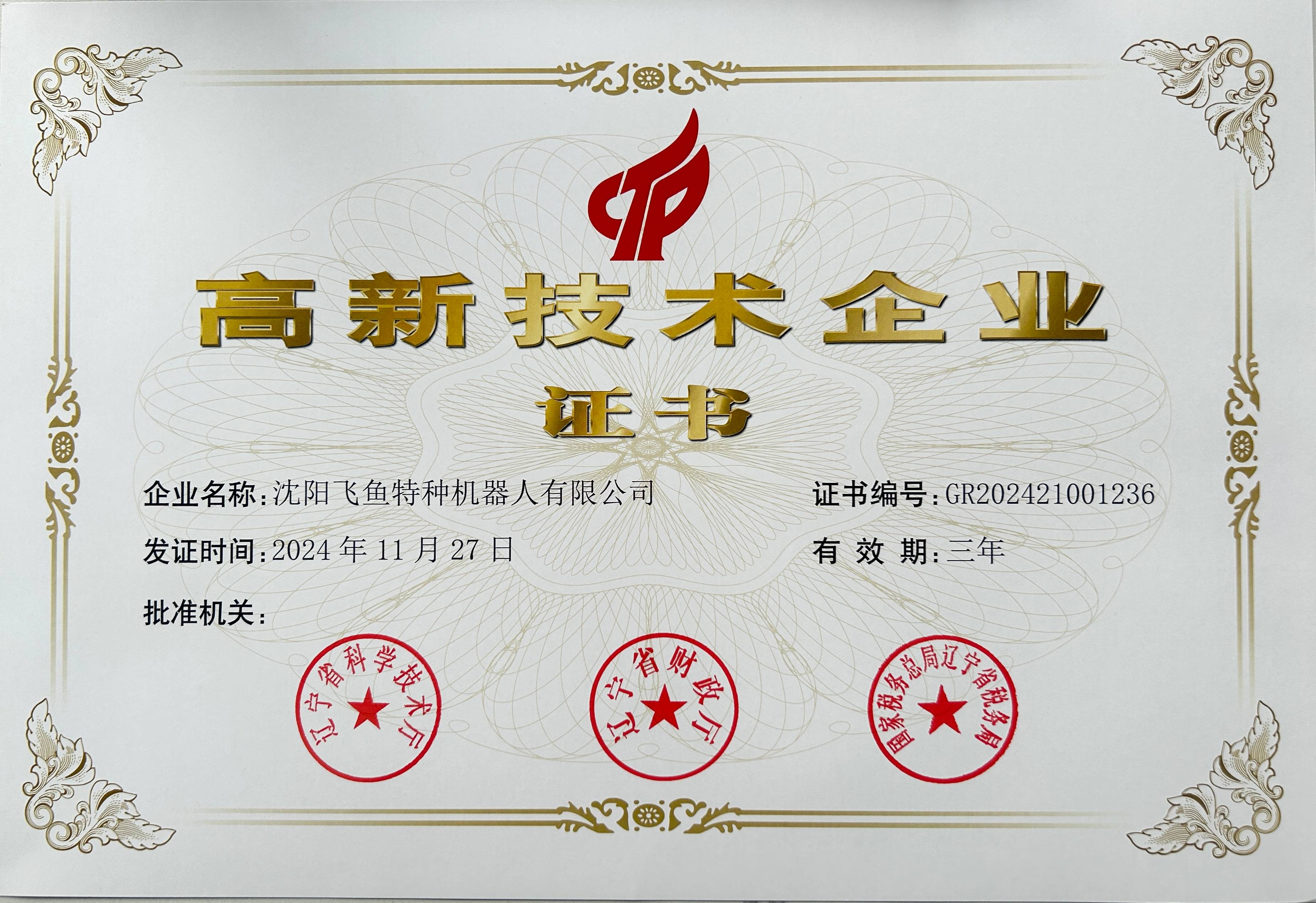 飞鱼荣获高新技术企业证书
