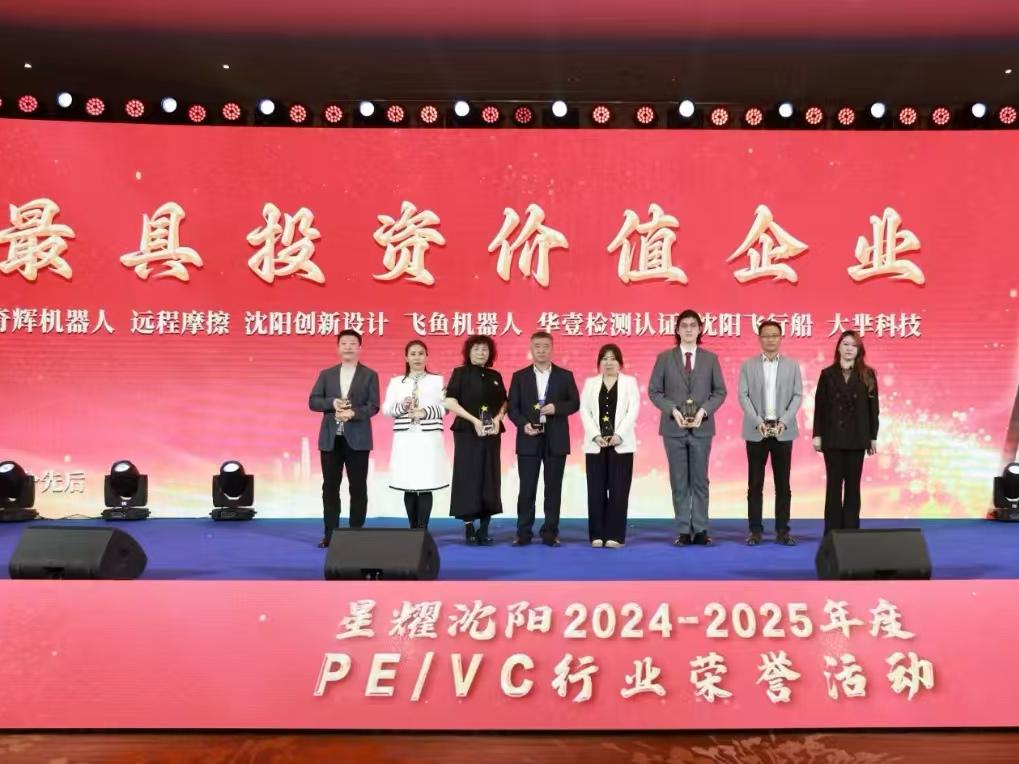 荣获“星耀沈阳2024-2025年度PE/VC行业最具投资价值企业”称号