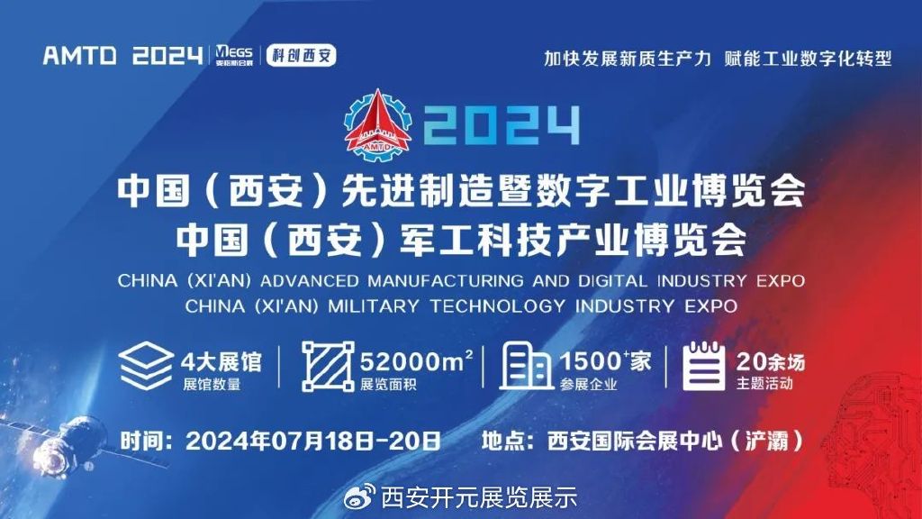 中国(西安)先进制造暨数字工业博览会，中国(西安)军工科技产业博览会